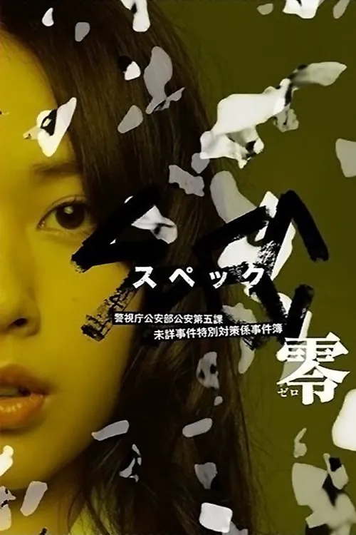 SPEC 特别篇:零海报