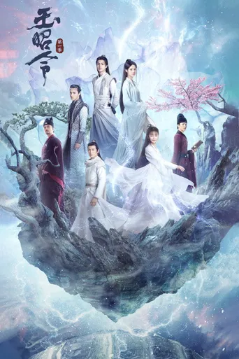 玉昭令 第 1 季海报