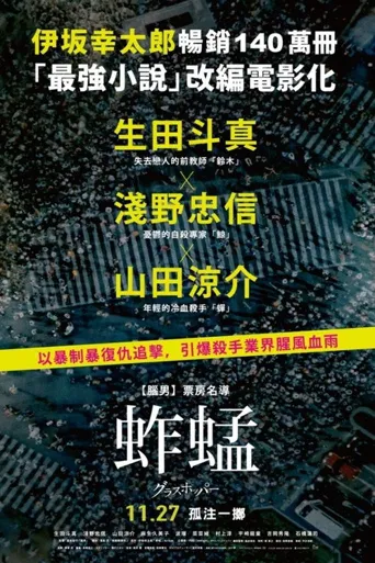 蚱蜢海报