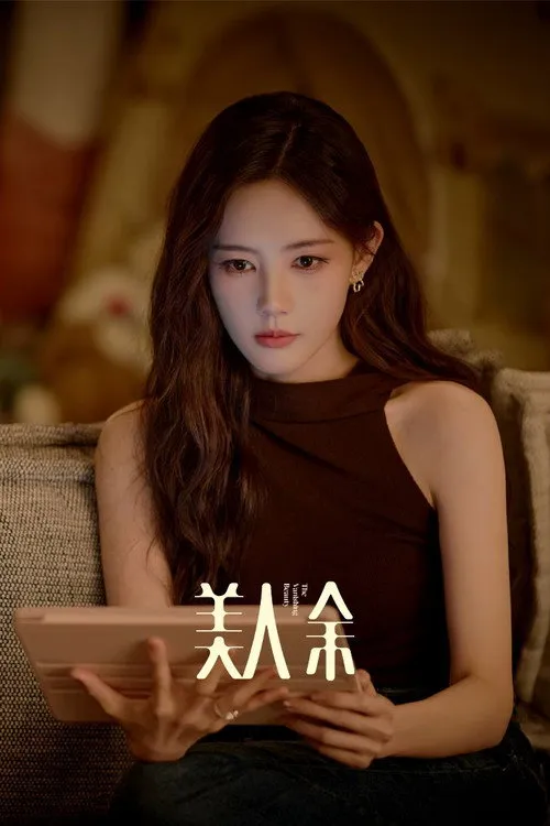 美人余海报