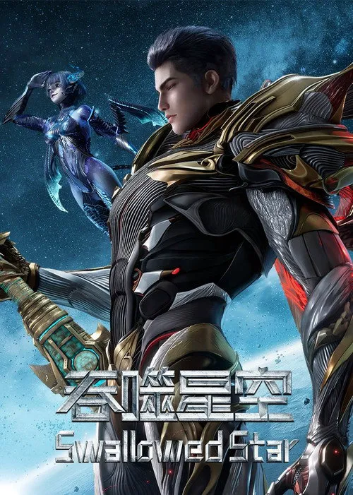 吞噬星空 第 2 季海报