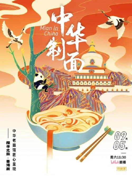 中华制面海报