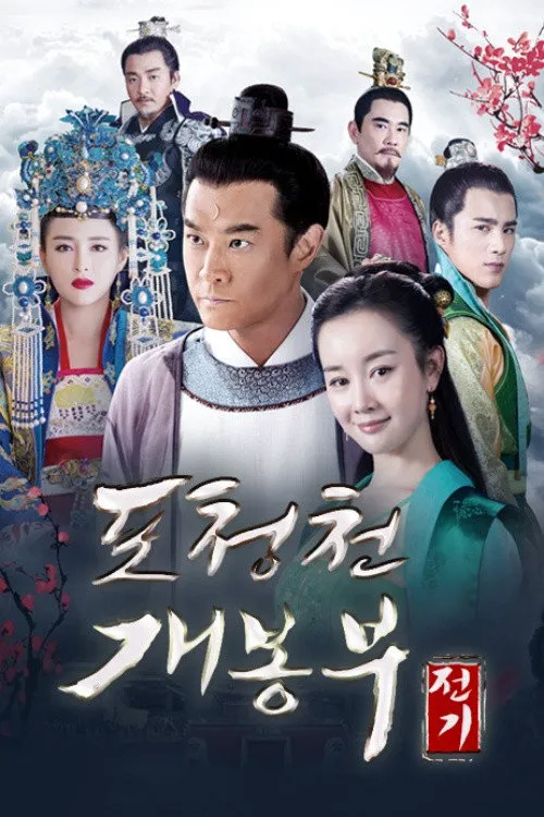 开封府海报
