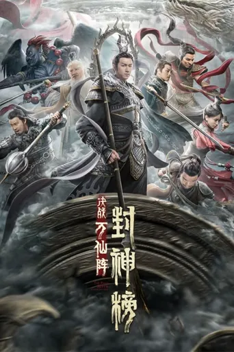 封神榜：决战万仙阵海报