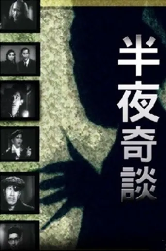 半夜奇谈海报