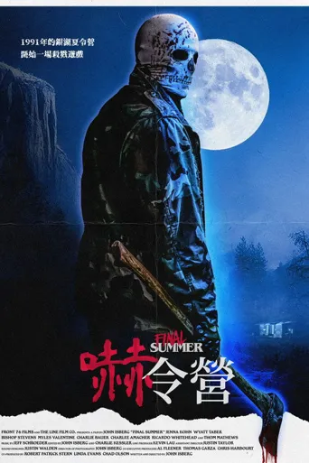 吓令营海报