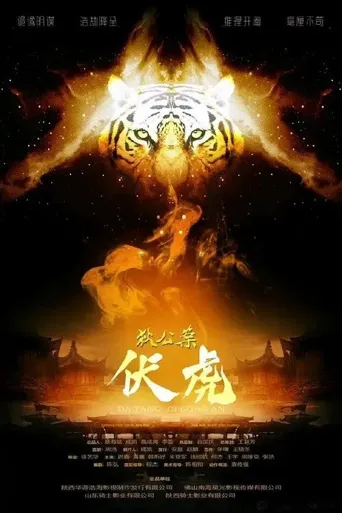 狄公案·伏虎海报