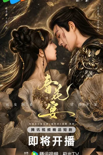 春花宴(短剧版)海报
