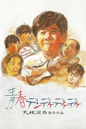 青春摇滚海报