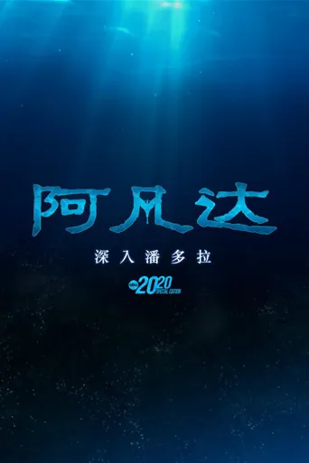 阿凡达：深入潘多拉海报