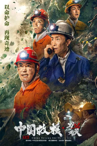中国救援·绝境36天海报