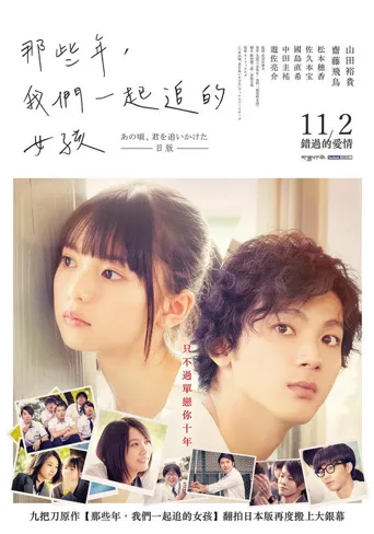 那些年，我们一起追的女孩海报