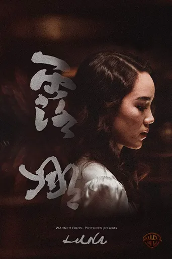 露娜海报