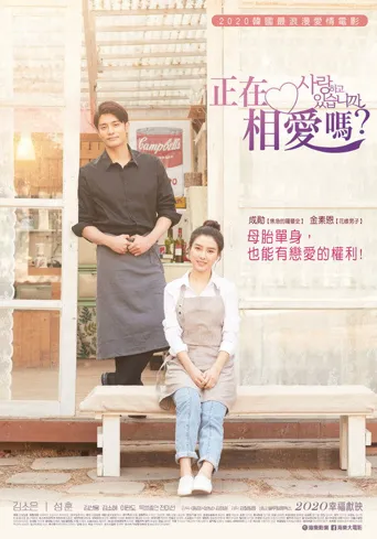 你恋爱了吗？海报