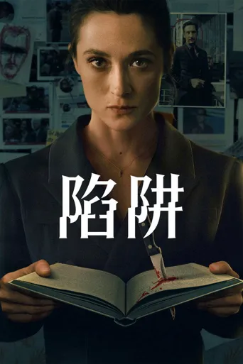 陷阱海报