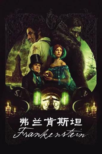 弗兰肯斯坦海报