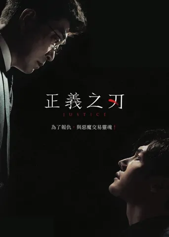 正义之刃海报