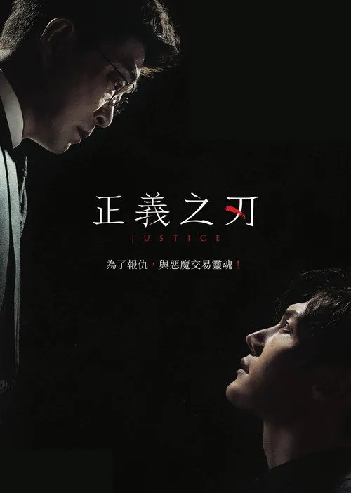正义之刃海报
