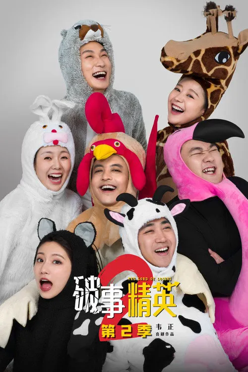 破事精英 第 2 季海报