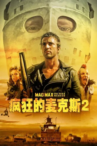 疯狂的麦克斯2海报