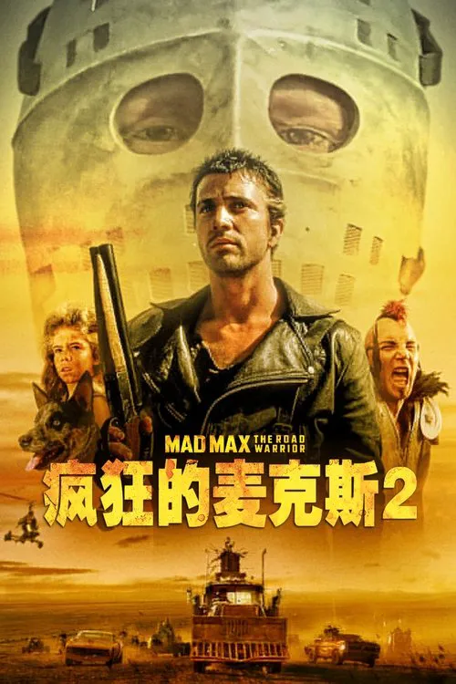 疯狂的麦克斯2海报