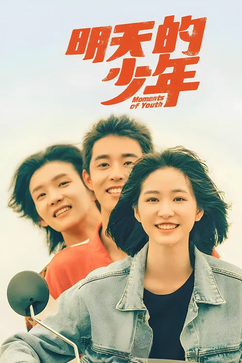 明天的少年海报