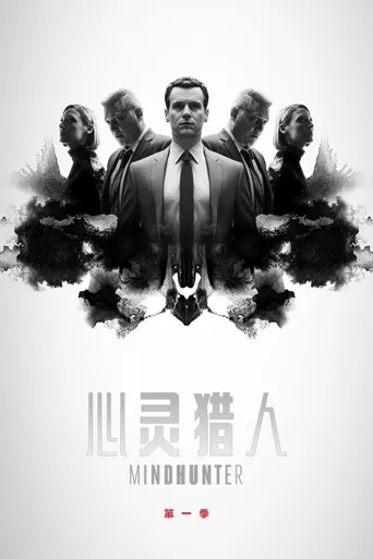 心灵猎人 第 1 季海报