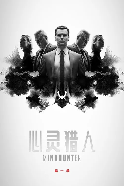 心灵猎人 第 1 季海报