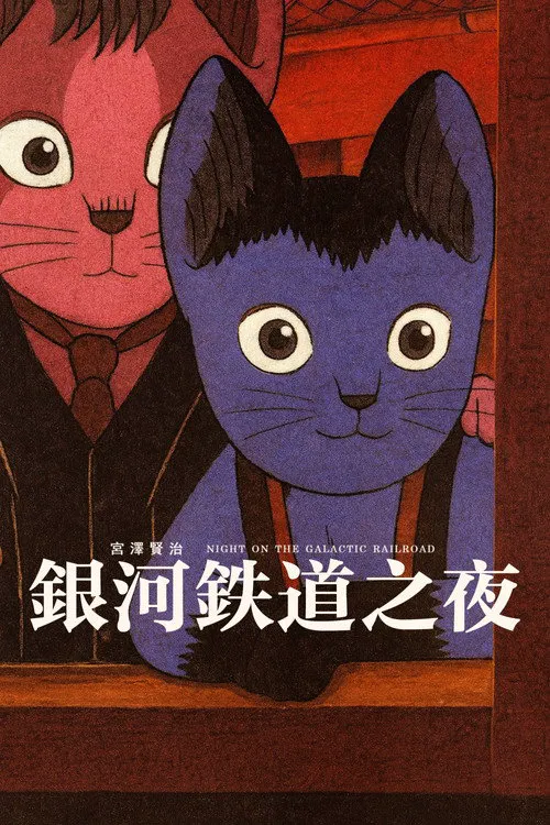 银河铁道之夜海报