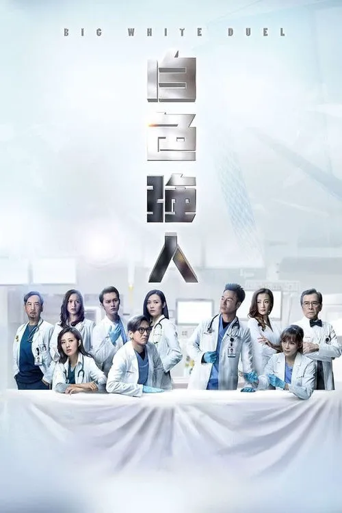 白色强人海报