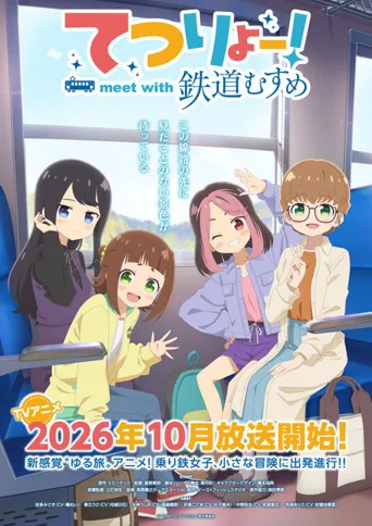 铁旅 邂逅铁道少女海报