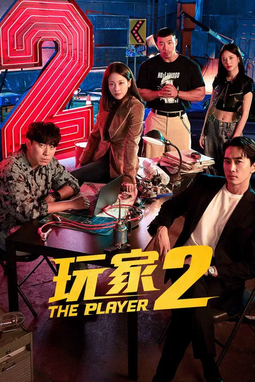 玩家2：玩家的战争海报