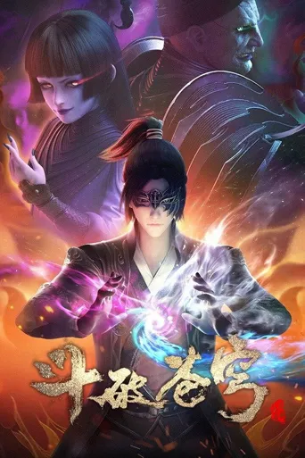 斗破苍穹 第 4 季海报