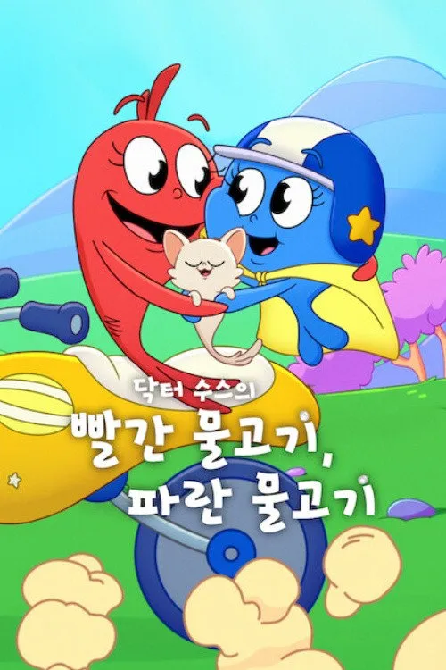 苏斯博士：红色的鱼，蓝色的鱼 第 3 季海报