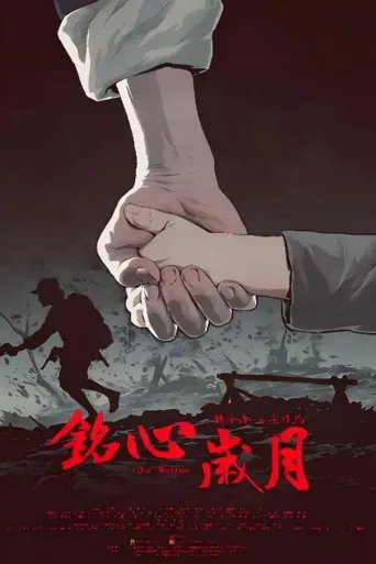 铭心岁月海报