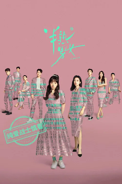 半熟男女海报