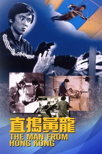 直捣黄龙海报