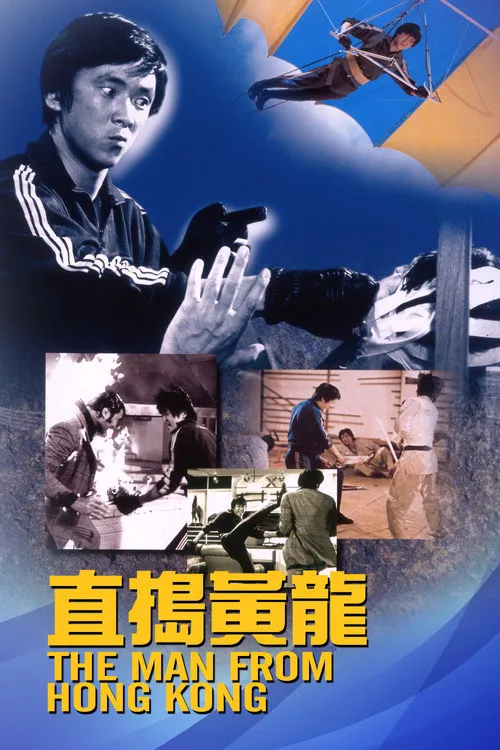 直捣黄龙海报