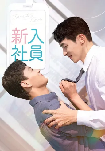 新进职员海报