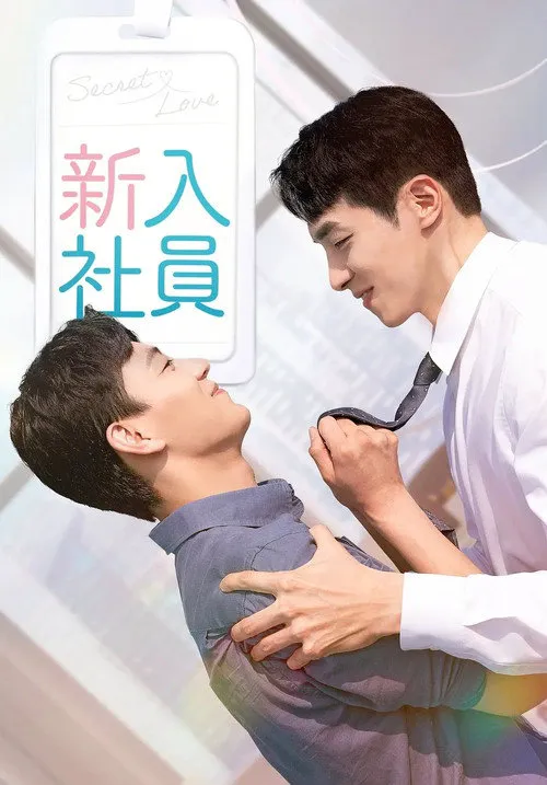 新进职员海报
