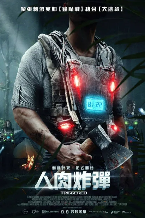 人肉炸弹海报