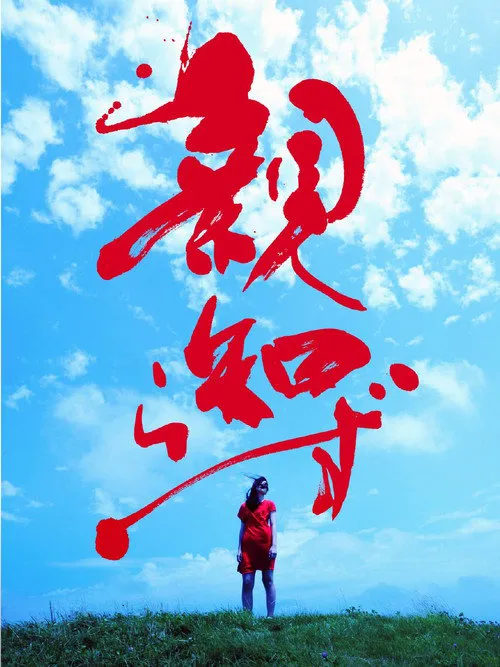智齿海报