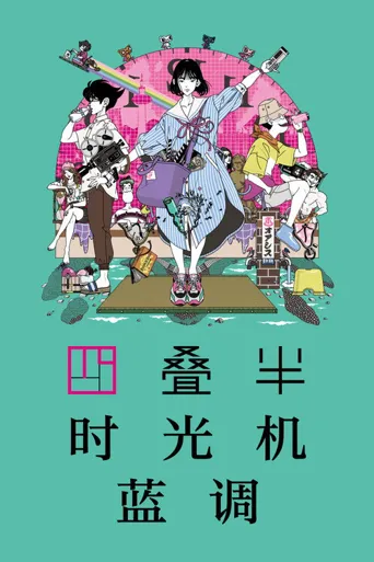 四叠半时光机海报
