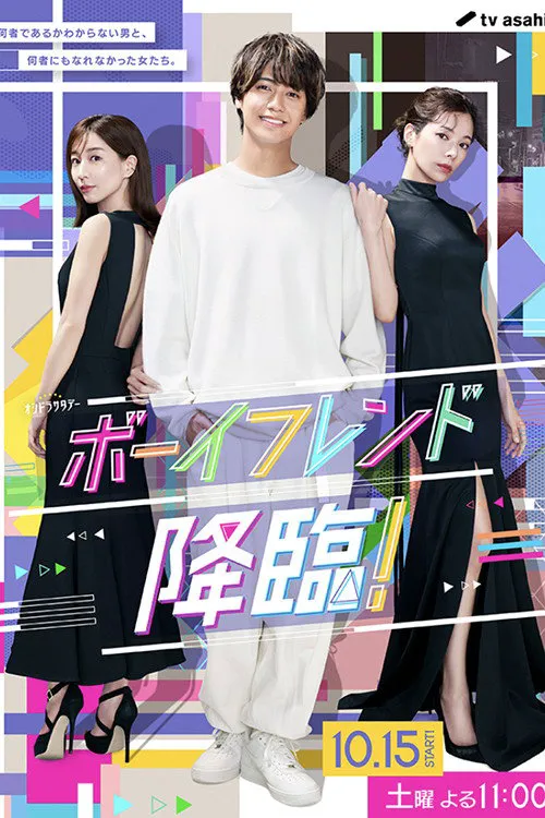 男友降临!海报