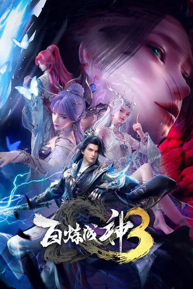 百炼成神3海报