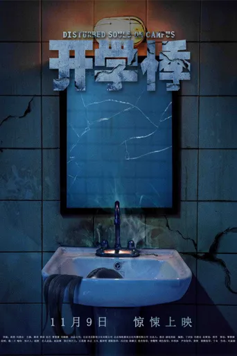 开学悸海报