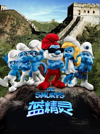 蓝精灵海报