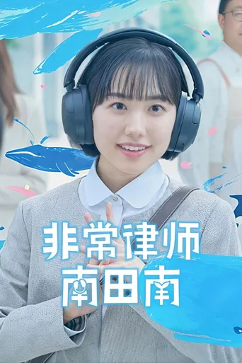 非常律师南田南 第 1 季海报