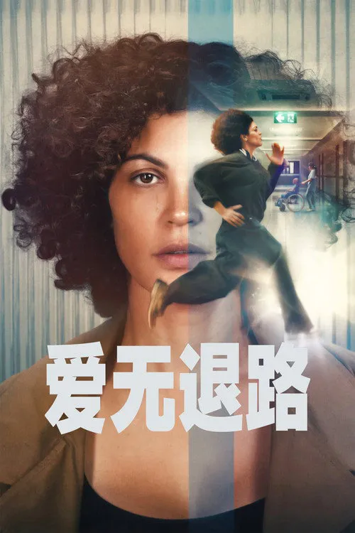 爱无退路海报
