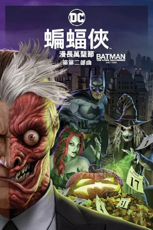 蝙蝠侠:漫长的万圣节(下)海报